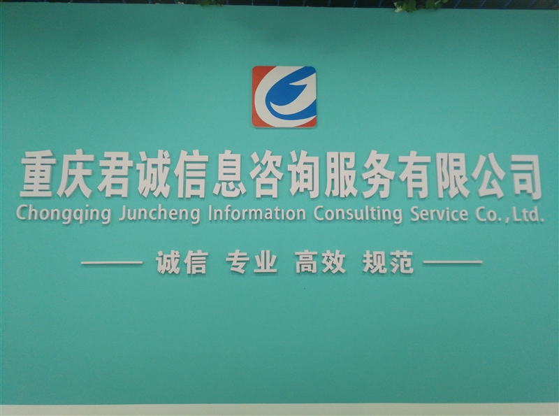 重庆市渝东君诚商务信息咨询服务有限公司的图标